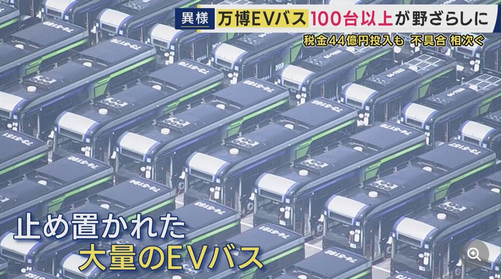 【バスの墓場】万博で使われたEVバス“放置”　現役バス運転手「3回乗務すれば絶対1回は不具合。ハンドルは左なのに右方向に行ってしまう」と嘆き　「乗ると手汗が止まらない」とも