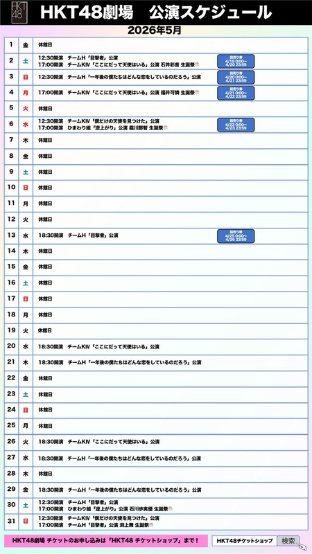 【HKT48】5月の公演スケジュールです