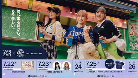 【朗報】埼玉西武ライオンズ×小関舞・譜久村聖・森戸知沙希コラボ決定！！！