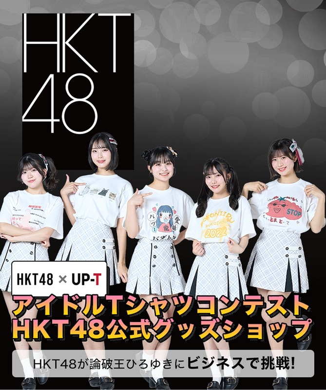 【HKT48】UP-T 新CM 出演記念📺✨ コラボグッズ登場