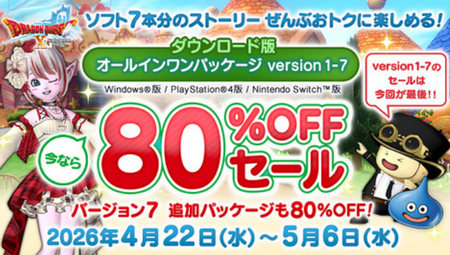 【速報】ドラゴンクエストX「８０％OFFセール開催」「今回で最後」