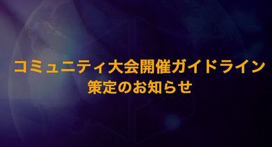 【悲報】カプコンさん、あの任天堂よりも厳しい内容の『ゲーム大会開催ガイドライン』を発表
