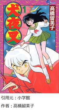 【犬夜叉】読み始めたんやがめっちゃ面白いやんｗｗｗｗ