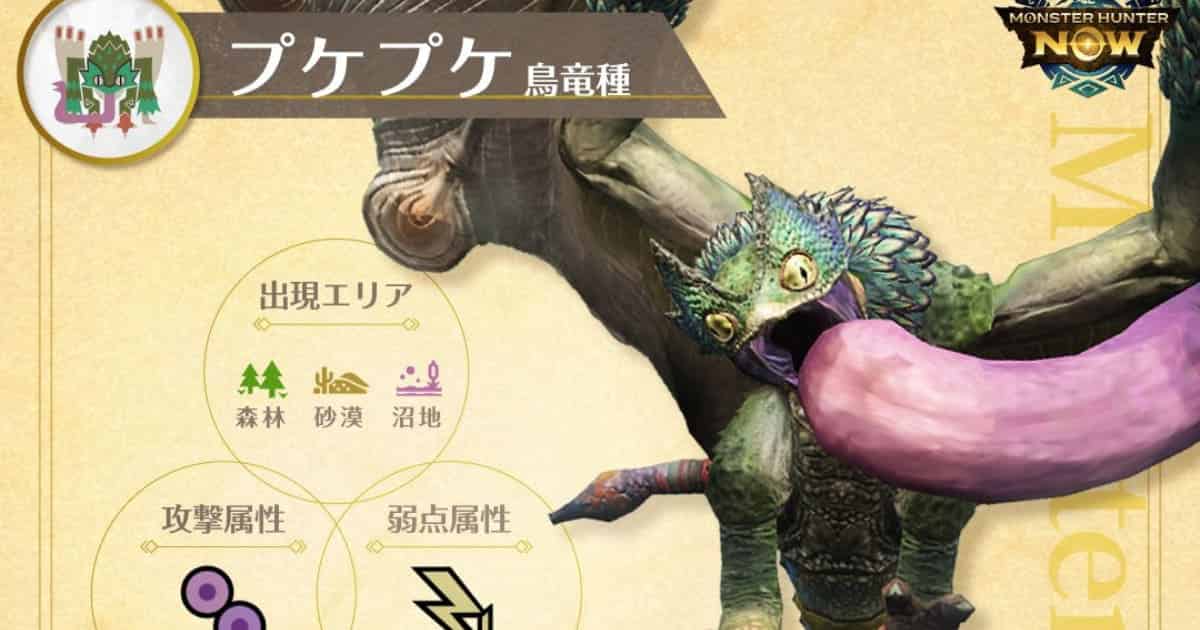 【MHNow】次はやっぱりプケ変異ぽいね