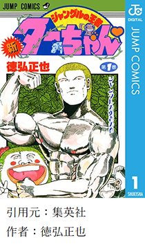 【ジャングルの王者ターちゃん】ってほとんどサバンナで活動してないか？？？？？
