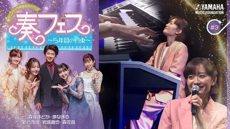 【森保まどか】音楽イベント「奏フェス～5年目の約束～」