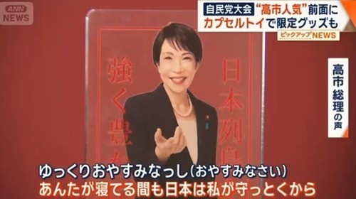 【朗報】高市早苗のボイス機能付きアクスタが登場！「あんたが寝てる間も日本は私が守っとくから！」