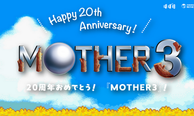 「MOTHER3」20周年を記念して“糸井重里”氏のコメントが公開