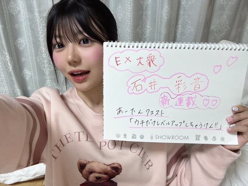 【石井彩音】4月15日発売、 #EX大衆 さんにて石井彩音の新連載が始まります