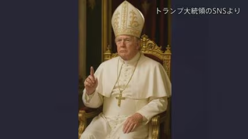トランプさん、今度はローマ教皇レオ14世に喧嘩を売ってしまう