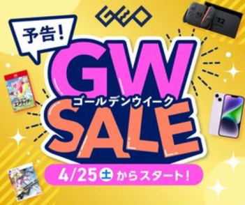 【予告】ゲオ、GWセールのラインナップを一部公開