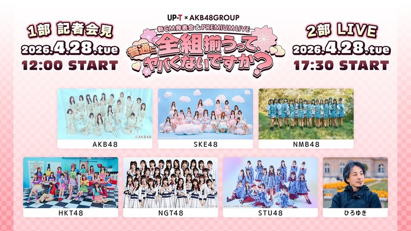 【HKT48】新CM発表会 & PREMIUM LIVE 全組揃うって、普通にヤバくないですか?