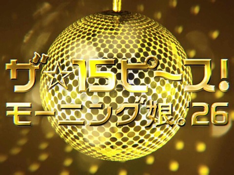 【コラボCM】マクドナルド × モーニング娘。'26「ザ☆15ピ〜ス！」公開！