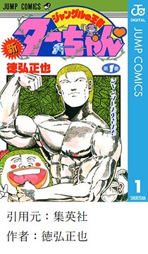 【ジャングルの王者ターちゃん】ってほとんどサバンナで活動してないか？？？？？