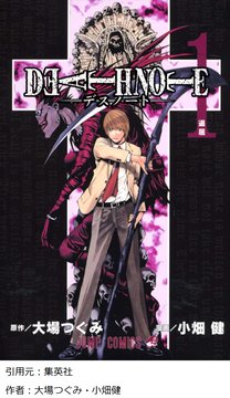 【衝撃】デスノートさん連載期間たったの3年←これｗｗｗｗ