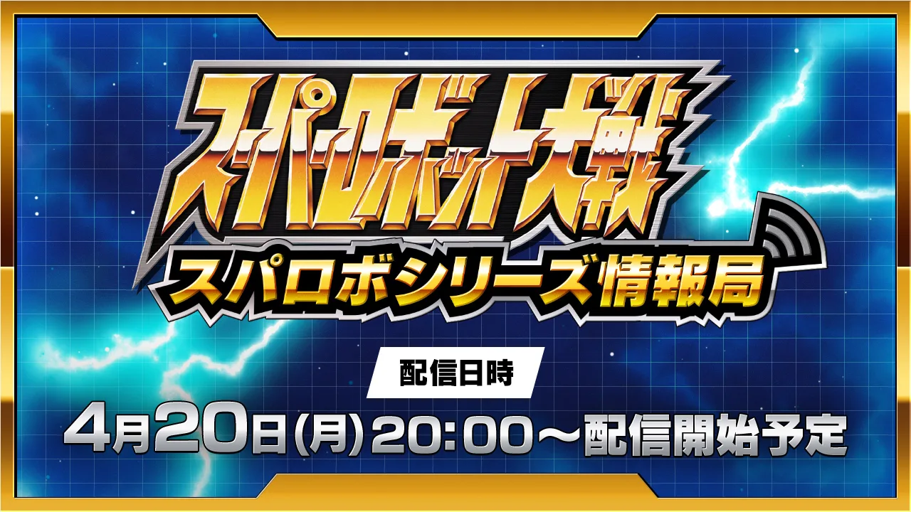 『スパロボシリーズ情報局』4/20(月)20時放送決定！！Yエキスパンション来るか！？