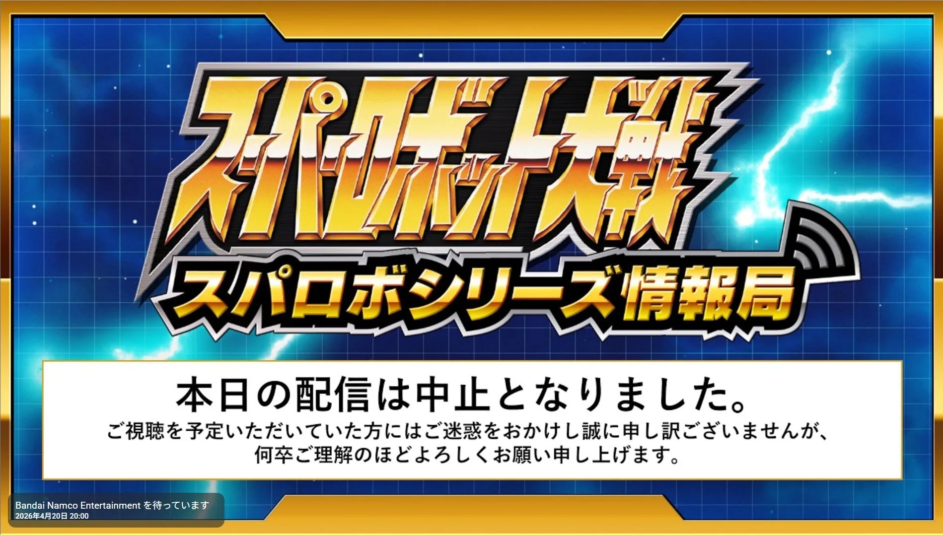 本日の『スパロボシリーズ情報局』の配信は中止となりました